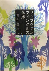 ロ*ン様 【直筆サイン】岩井俊二 リップヴァンウィンクルの花嫁 - メルカリ