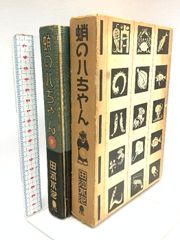 初版・函付き】蛸の八ちゃん 田河水泡 講談社 昭和44年 昭和レトロ