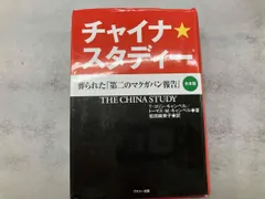 チャイナ・スタディー 葬られた「第二のマクガバン報告」 合本版 T.コリン・キャンベル