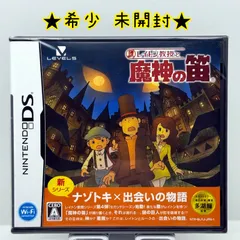 ★希少 未開封★DS レイトン教授と魔神の笛 レベルファイブ LEVEL5 レア レトロ 多湖輝監修