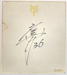 吉村禎章 読売 ジャイアンツ 巨人 giants 直筆 サイン 色紙 公式 野球
