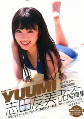 集英社 志田友美 YUUMI 志田友美ファーストソロ写真集