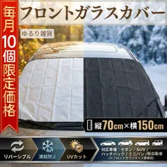 【先着10個限定価格490円】 フロントガラスカバー 車 サンシェード 凍結防止 UVカット 断熱 遮光 防雪 防霜 防寒 リバーシブル 軽自動車 普通車 セダン SUV ミニバン オールシーズン 結露 紫外線 コンパクト 車中泊 夏冬秋春 黄砂 花粉 Aのサムネイル
