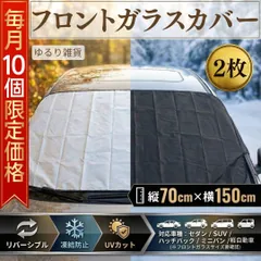 【先着10個限定価格799円】 2枚 フロントガラスカバー 車 サンシェード 凍結防止 UVカット 断熱 遮光 防雪 防霜 防寒 リバーシブル 軽自動車 普通車 セダン SUV ミニバン オールシーズン 結露 紫外線 コンパクト 車中泊 日よけ 夏冬秋春 Aのサムネイル