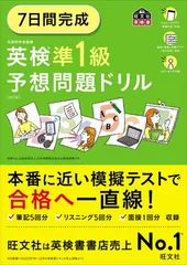 7日間完成 英検準1級 予想問題ドリル 6訂版 (旺文社英検書)