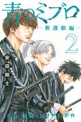 青のミブロ 新選組編 1-2巻セット 安田剛士 新選組 - メルカリ