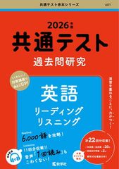 2026年版 共通テスト過去問研究 英語 リーディング リスニング - メルカリ