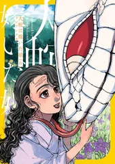 大蛇に嫁いだ娘 (6) (ビームコミックス)