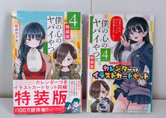 僕の心のヤバイやつ 4 特装版 - メルカリ