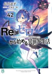 Re:ゼロから始める異世界生活 リゼロ 42巻 新品 未読 シュリンク付き