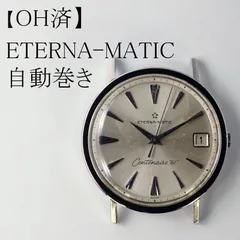 【OH済】エテルナ ETERNA-MATIC　自動巻き時計のサムネイル