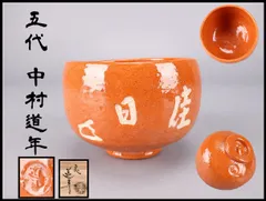2026年最新】道年 茶碗の人気アイテム - メルカリ
