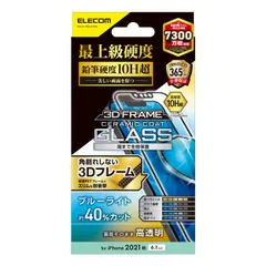 新品 エレコム iPhone 13/iPhone 13 Pro/ガラスフィルム/フレーム付き