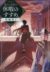 2026年最新】穏やか貴族の休暇のすすめ 小説の人気アイテム - メルカリ