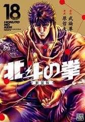 北斗の拳 究極版 18巻 原哲夫 武論尊 最終巻 - メルカリ