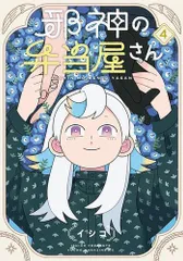 [新品]邪神の弁当屋さん (1-4巻 最新刊)