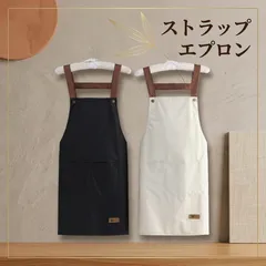 【送料無料】ストラップエプロン PUレザー風ストラップ 大容量ポケット付き フリーサイズ 全2色　防水/防油（ブラック/アイボリー）のサムネイル