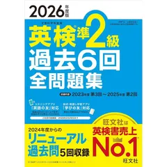 【新品】【音声無料アプリ・ダウンロード対応】2026年度版 英検準2級 過去6回全問題集 (旺文社英検書)