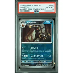 〔PSA10鑑定済〕ブラッキー(マスターボールミラー)【-】{092/187}