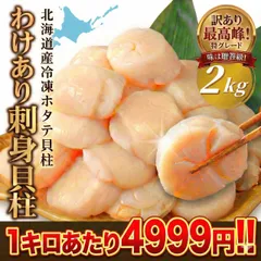⭐️まとめ買い人気No.1⭐️ 北海道産　訳あり　刺身用ホタテ貝柱　２ｋｇ　ほたて　帆立　tommyホタテ屋さん　まとめ買い