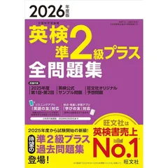 【新品】【音声無料アプリ・ダウンロード対応】2026年度版 英検準2級プラス 全問題集 (旺文社英検書)