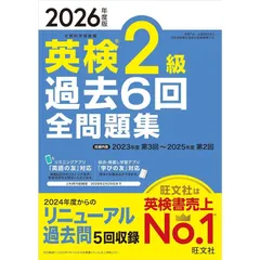 【新品】【音声無料アプリ・ダウンロード対応】2026年度版 英検2級 過去6回全問題集 (旺文社英検書)