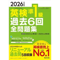 【新品】【音声無料アプリ・ダウンロード対応】2026年度版 英検準1級 過去6回全問題集 (旺文社英検書)