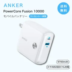 Anker アンカー PowerCore Fusion 10000 モバイルバッテリー 充電器 一体型 AC充電器 10000mAh 大容量 急速充電 USB-C