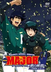 【中古】 MAJORセレクシ（ワールドシリーズ編2of2） 2026年最新】major ワールドシリーズ編 ~夢の瞬間へ~の人気アイテム