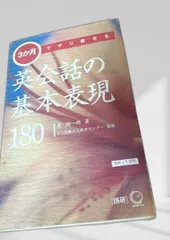 英会話の基本表現180 英会話, 英語学習, 表現