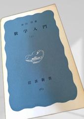 数学入門 上、下 - メルカリ