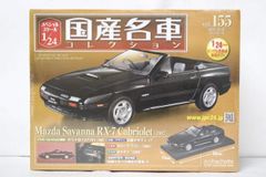 未開封 アシェット 国産名車 コレクション マツダ サバンナ RX-7