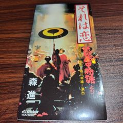 森進一 ・それは恋 ・夢人形 ・近松心中物語主題歌・猪俣公章・7インチ