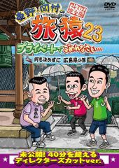 東野・岡村の旅猿10 プライベートでごめんなさい‥ DVD 全巻セット