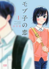 2026年最新】モブ子の恋（25）の人気アイテム - メルカリ