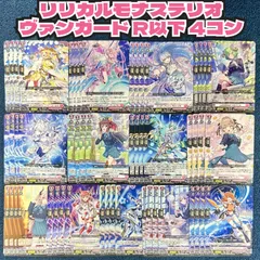 2026年最新】ヴァンガード 4コン リリカルモナステリオの人気アイテム