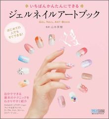 가장 간단하게 할 수 있는 젤 네일 아트북/야마모토 미키