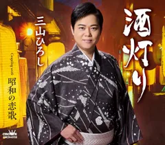 (CD)三山ひろし | 酒灯り/昭和の恋歌／三山ひろしのサムネイル