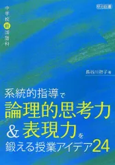 中学校新国語科 系統的指導で論理的思考力&表現力を鍛える授業アイデア24のサムネイル