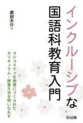 インクルーシブな国語科教育入門のサムネイル