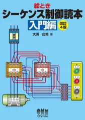 絵とき シーケンス制御読本―入門編― 改訂4版のサムネイル