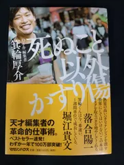 B099 死ぬこと以外かすり傷 箕輪厚介 マガジンハウス 単行本 ビジネス書 帯付き 状態A Shinukoto Igai Kasurikizu Kosuke Minowa Magazine House Business Book Condition A