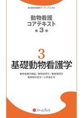 全6巻セット 動物看護師国家試験 愛玩動物看護師コアテキスト第3版 