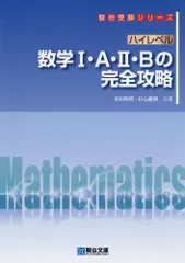 ハイレベル 数学I・A・II・B の完全攻略 (駿台受験シリーズ)のサムネイル