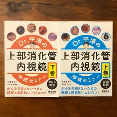 とまと Dr.平澤の上部消化管内視鏡診断セミナー上下巻セット Dr.平澤の上部消化管内視鏡診断セミナー 上巻〜がんを見逃さないための