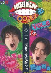 植田鳥越 口は○○のもとTV DVD Vol.1 - メルカリ