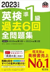 【音声アプリ・ダウンロード付き】2023年度版 英検準1級 過去6回全問題集 (旺文社英検書)