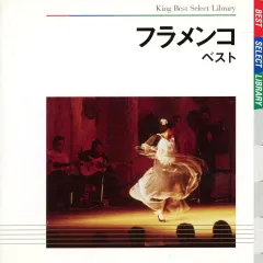 【中古】洋楽CD フラメンコ ベストのサムネイル