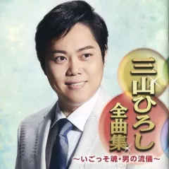 【中古】演歌CD 三山ひろし / 三山ひろし全曲集 -いごっそ魂・男の流儀-のサムネイル