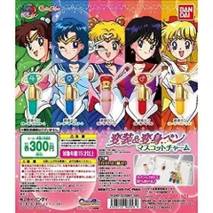 ガシャポン　美少女戦士セーラームーン セーラームーン 変装&変身ペンマスコットチャーム 全5種セット